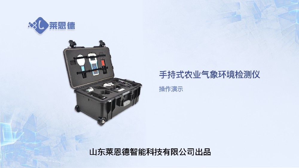 手持農(nóng)業(yè)環(huán)境監(jiān)測(cè)儀LD-QX16操作