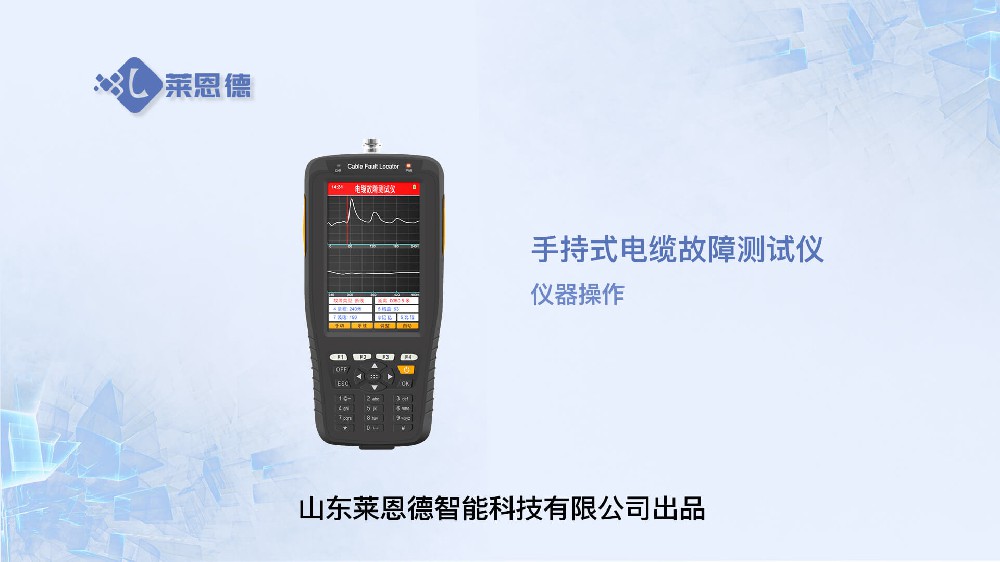 手持式電纜故障測(cè)試儀LD-DLS操作